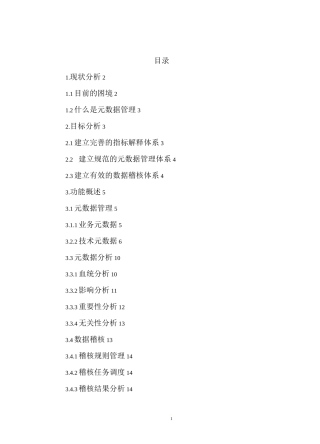 元数据管理模块方案
