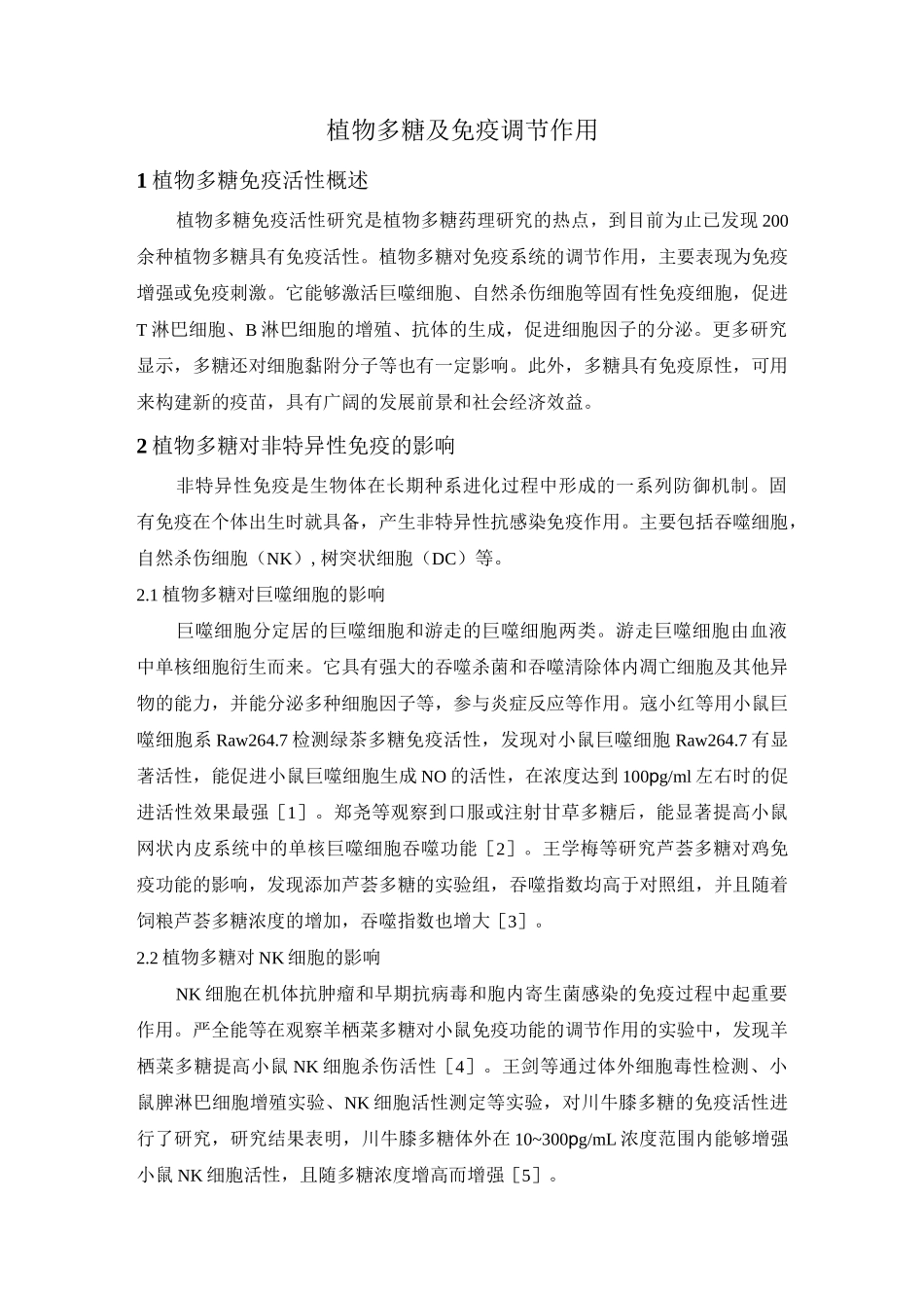 植物多糖及免疫调节作用_第1页