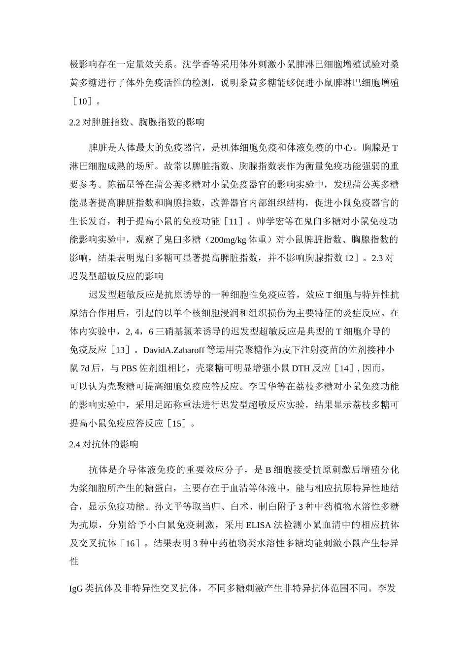 植物多糖及免疫调节作用_第3页