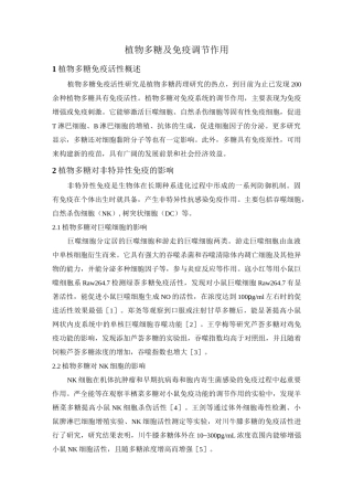 植物多糖及免疫调节作用