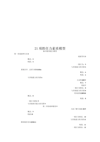 21项胜任力素质模型