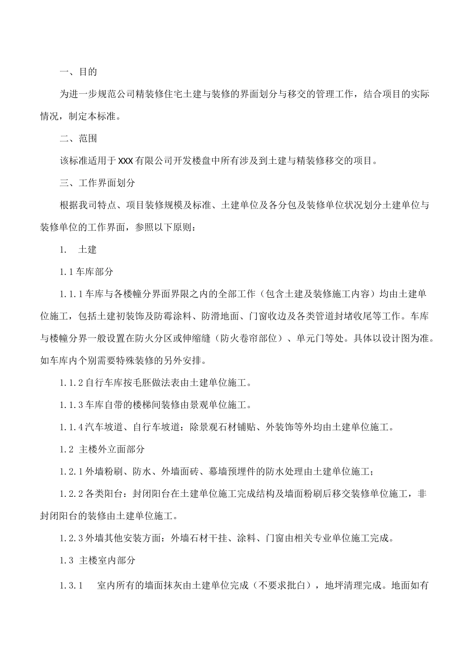 土建与精装修界面划分与移交标准_第2页