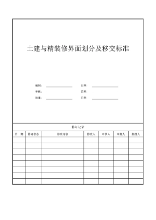 土建与精装修界面划分与移交标准