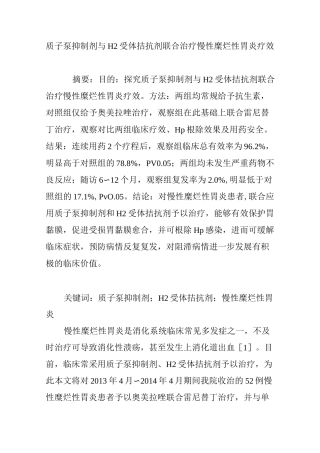 质子泵抑制剂与H2受体拮抗剂联合治疗慢性糜烂性胃炎疗效
