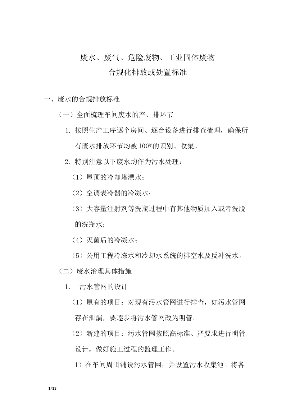 废水、废气、危险废物及工业固体废物合规化排放或处置标准(1)_第1页