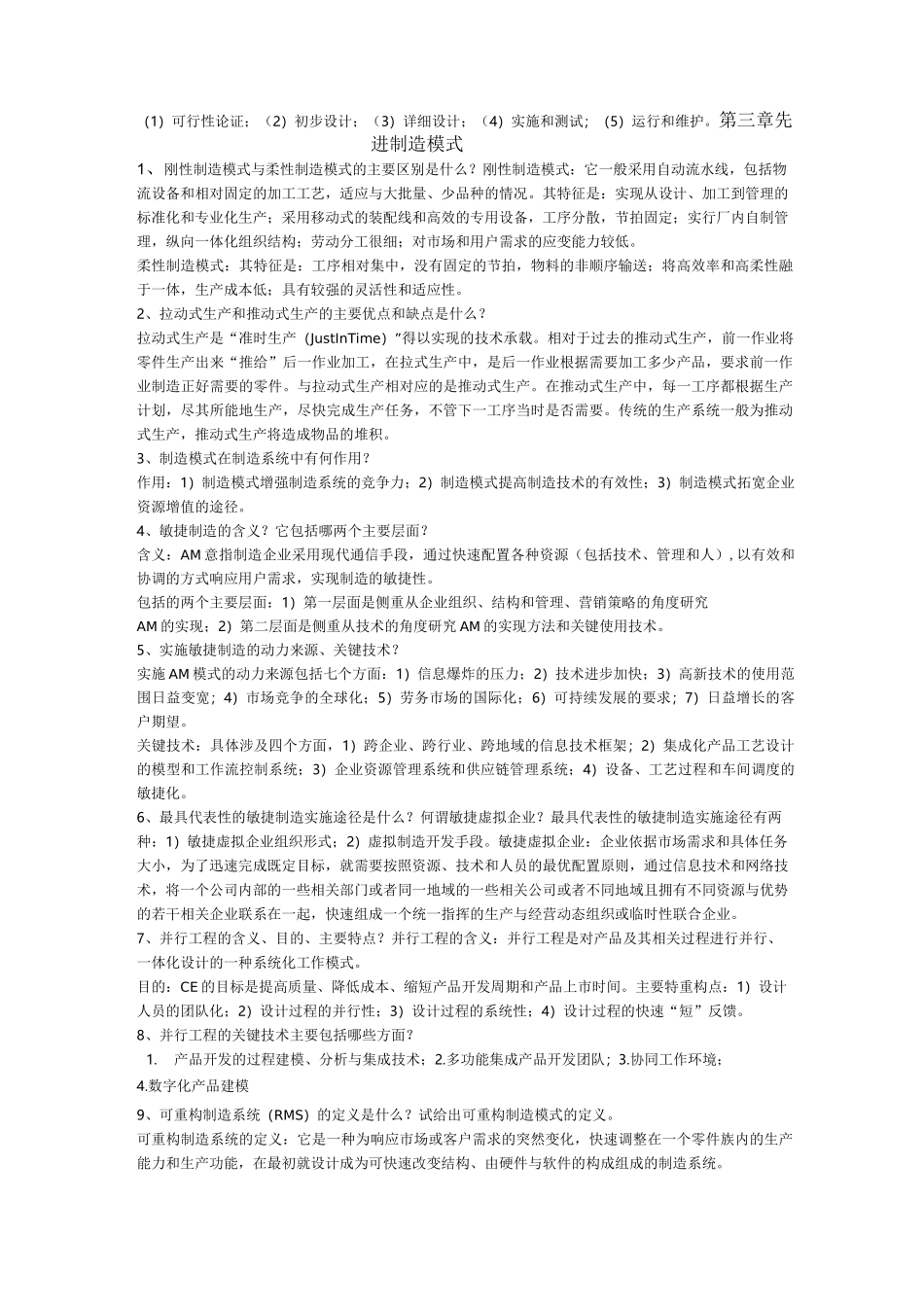 先进制造系统习题答案_第3页