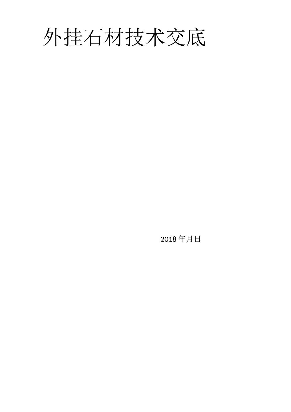 石材技术交底_第1页