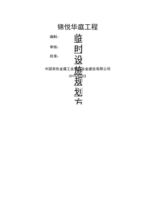 临建设施规划方案