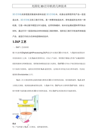 光固化3D打印的几种技术