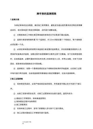 脚手架的监测措施方案