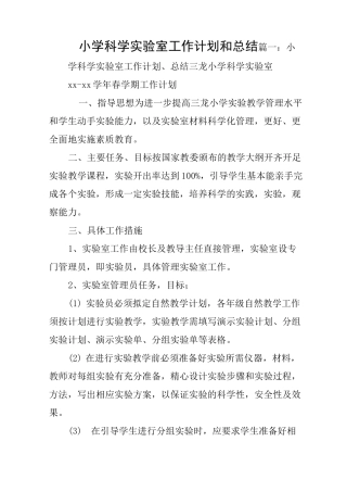 小学科学实验室工作计划和总结