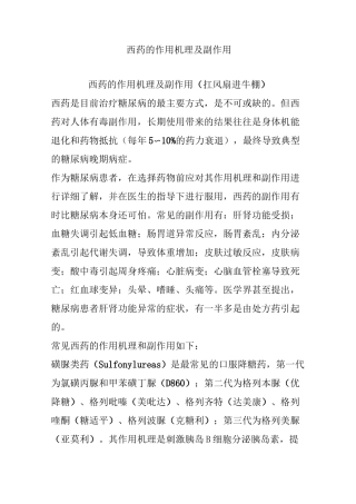西药的作用机理及副作用