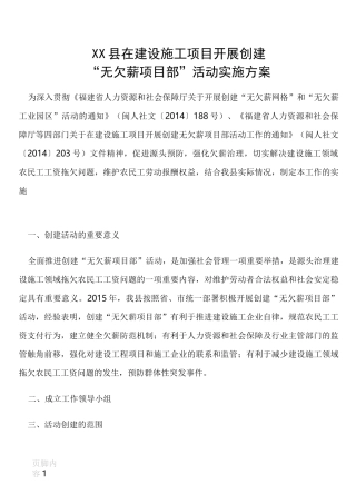 在建设施工项目开展创建“无欠薪项目部”活动方案