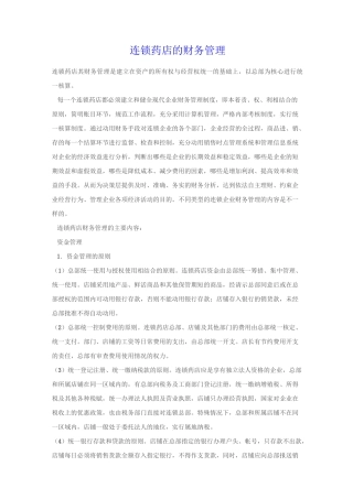 连锁药店的财务管理