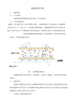 超滤调试方案