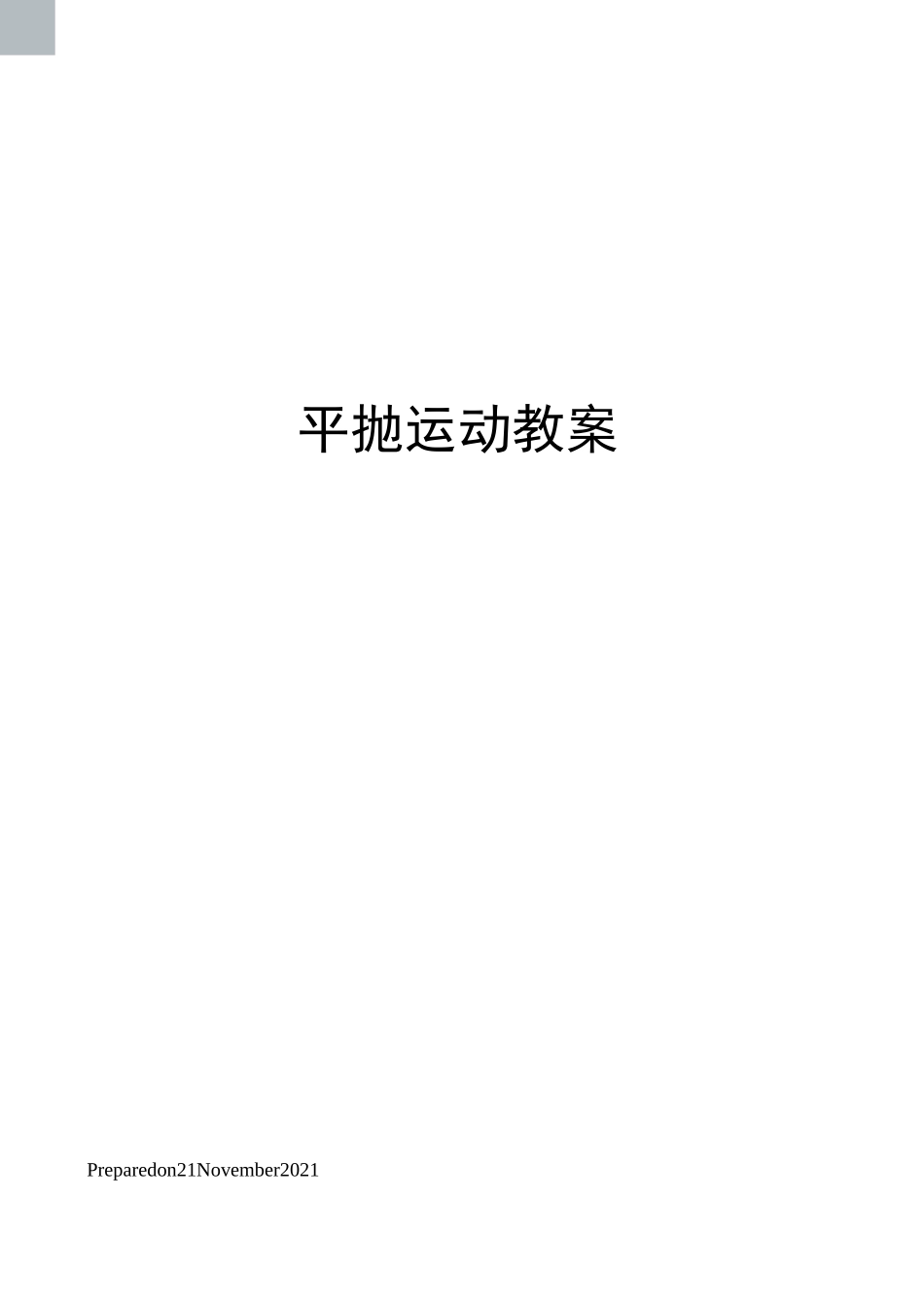 平抛运动教案_第1页