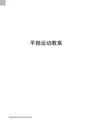 平抛运动教案
