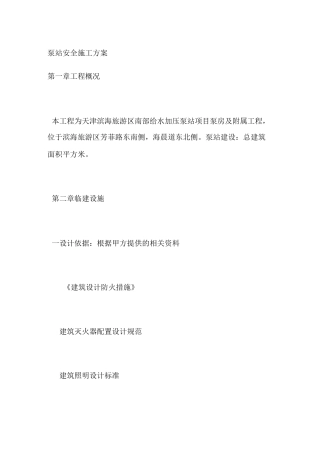 泵站安全施工方案
