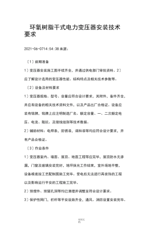 干式变压器安装要求规范标准