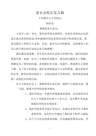小学家长会校长发言稿