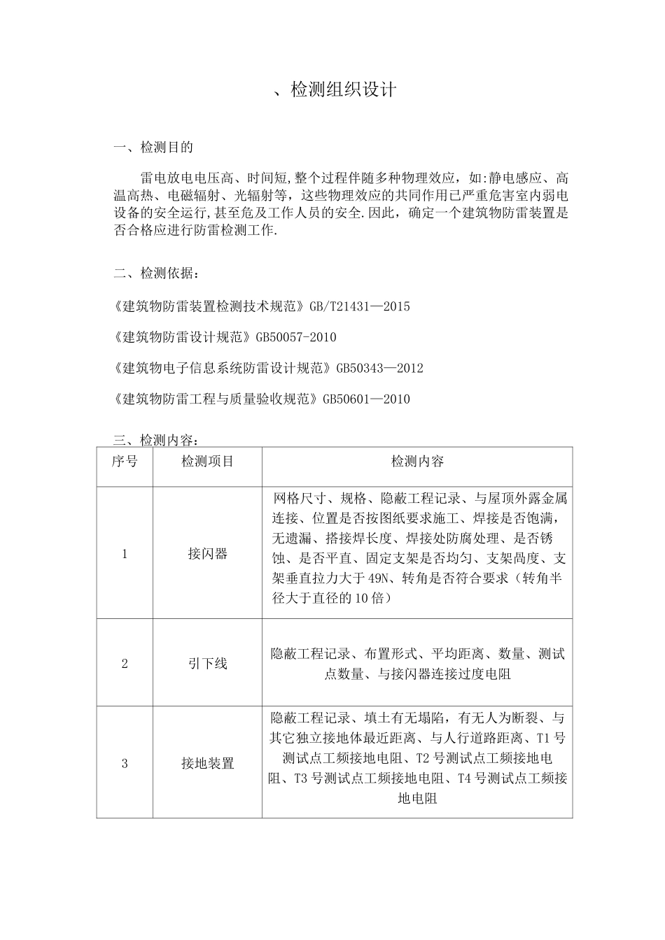 防雷检测防雷检测技术方案_第1页