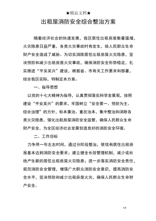 出租屋消防安全综合整治方案