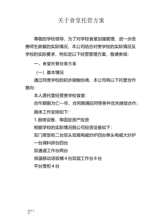 食堂经营承包方案设计