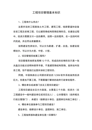 工程项目建设基本知识