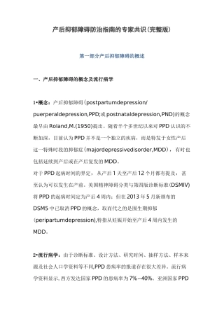 产后抑郁障碍防治指南的专家共识(完整版)