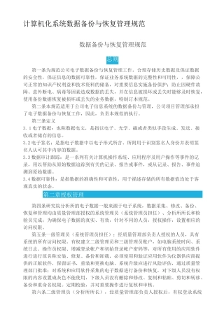 数据备份与恢复管理规范