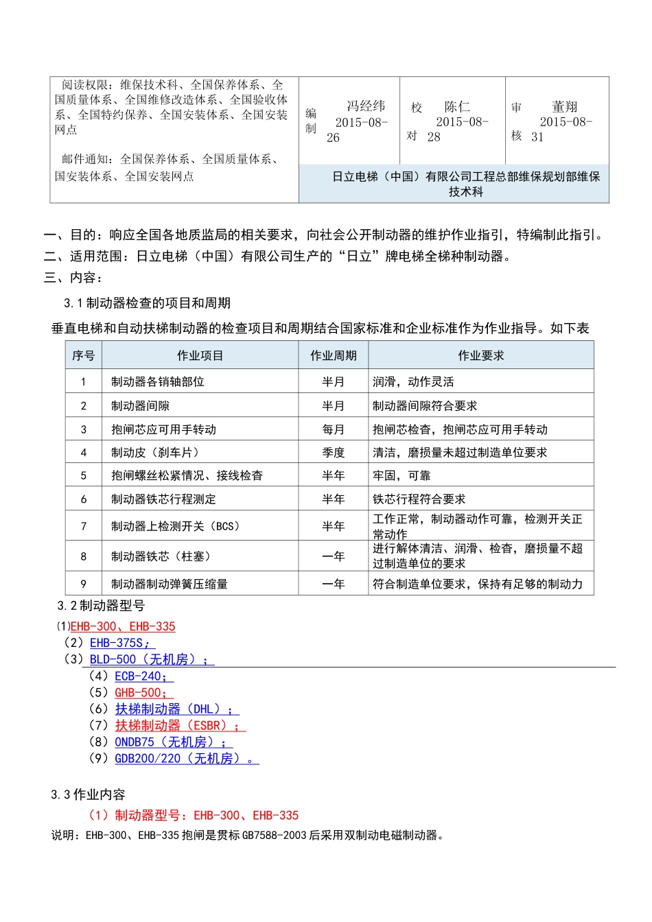 日立GY15-00040_电梯制动器地维保作业指引(外发版)V1.0_第1页