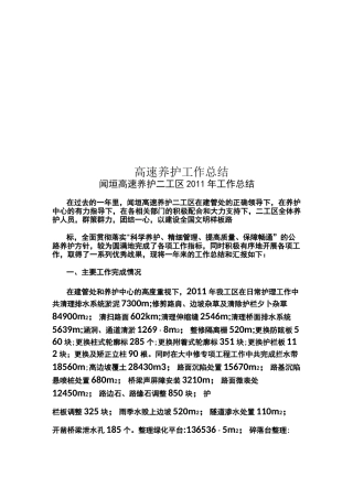 高速养护工作总结