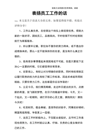 表扬员工工作的话