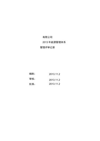 能源管理体系管理评审计划报告