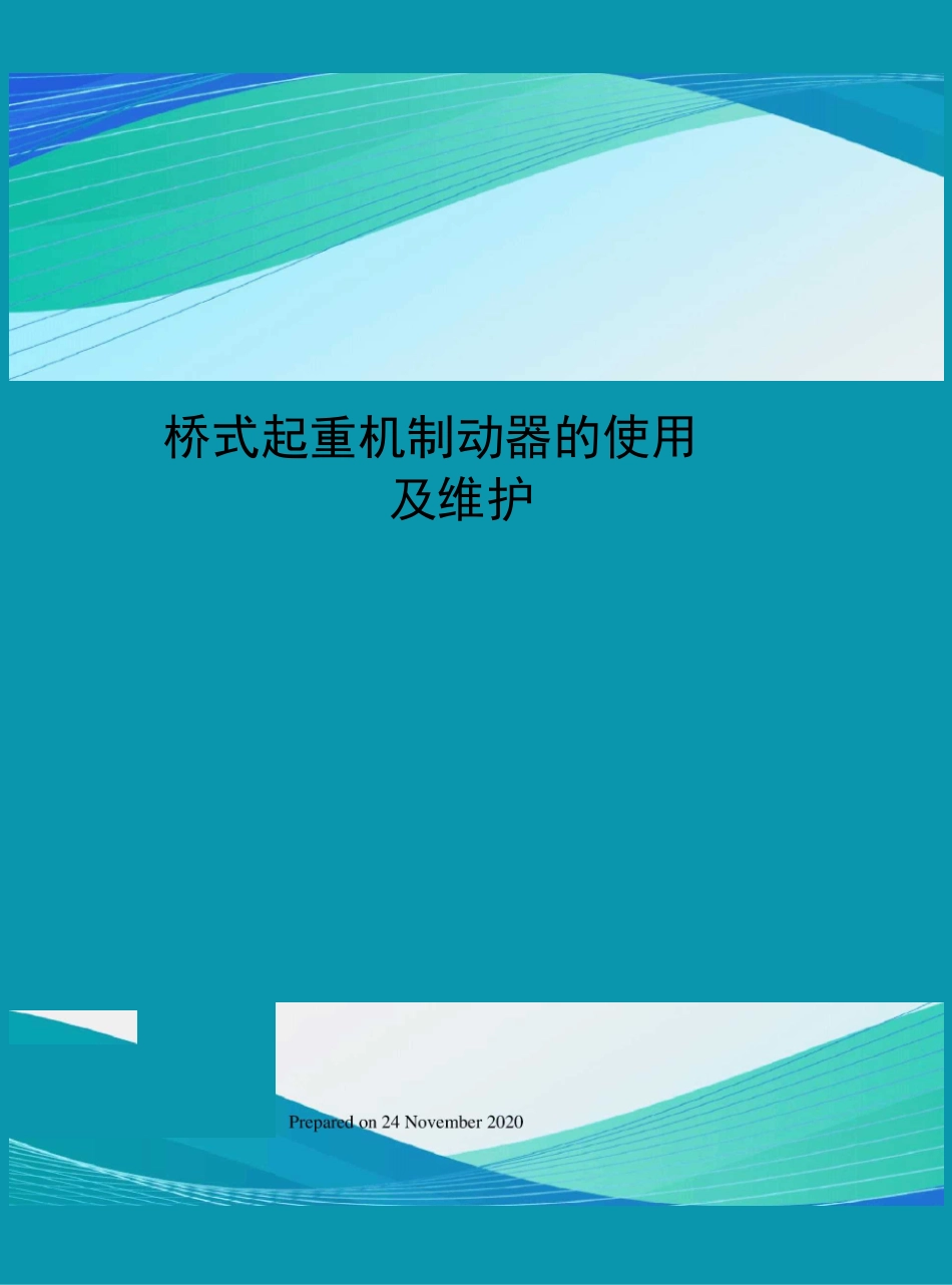 桥式起重机制动器的使用及维护_第1页