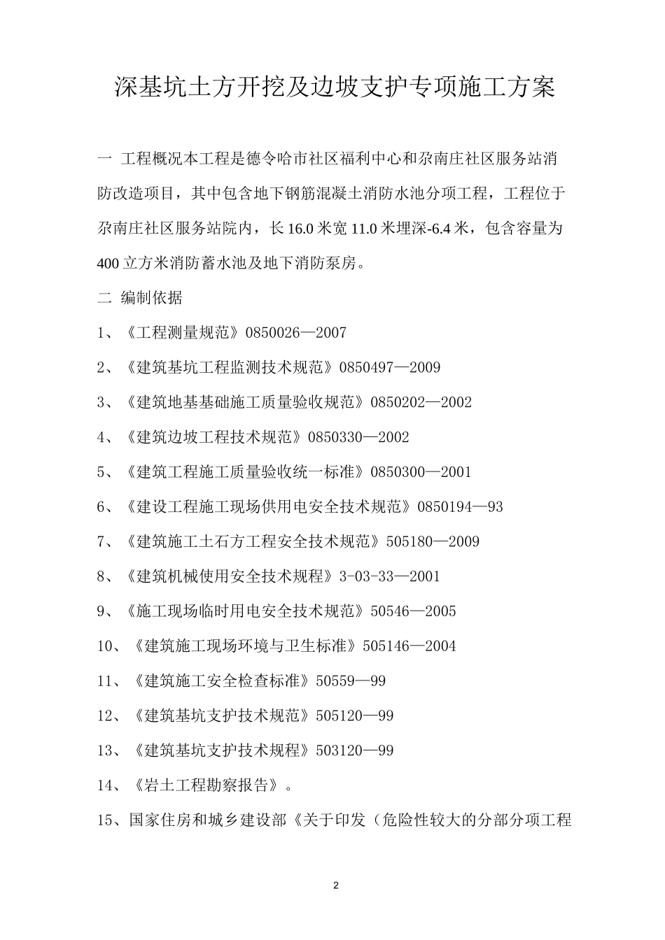 民政局深基坑土方开挖及边坡支护专项施工方案_第2页