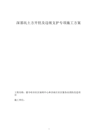 民政局深基坑土方开挖及边坡支护专项施工方案