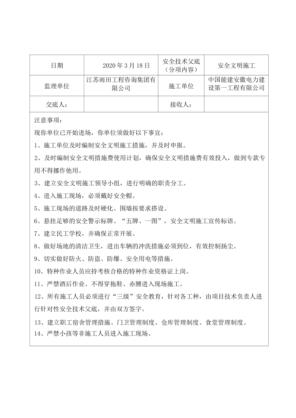 监理单位对施工单位安全技术交底 内容_第1页