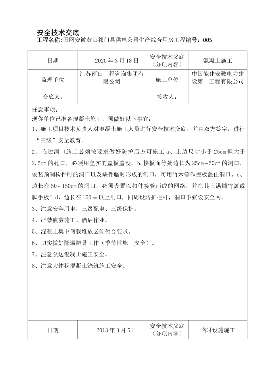 监理单位对施工单位安全技术交底 内容_第3页