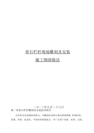 石栏杆现场雕刻及安装施工做法