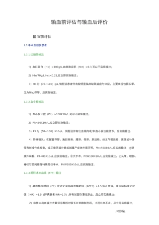 输血前评估及输血后评价