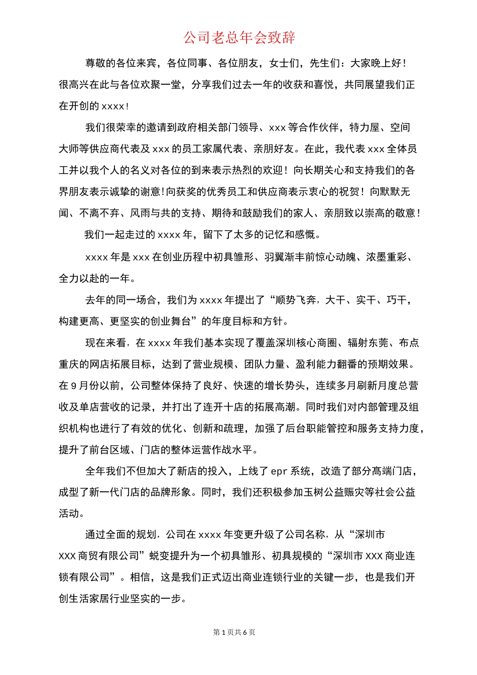 公司老总年会致辞与公司老总年会讲话稿汇编_第1页