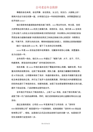 公司老总年会致辞与公司老总年会讲话稿汇编