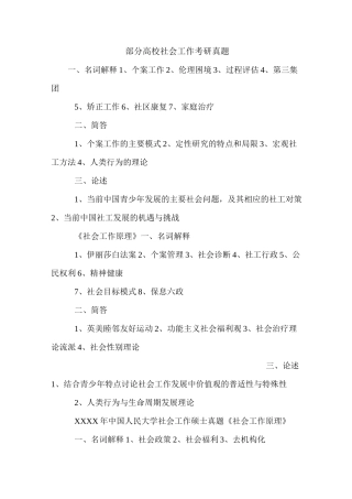 部分高校社会工作考研真题