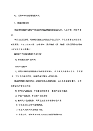 装卸车事故现场处置方案