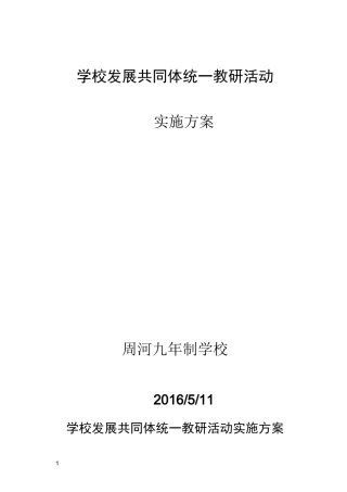 学校发展共同体教研工作计划