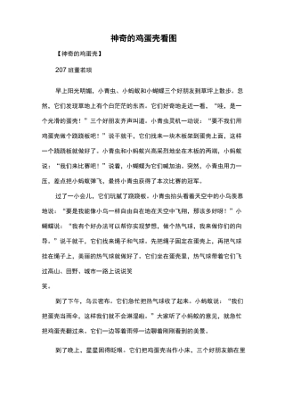 (完整word)二年级作文：神奇的鸡蛋壳看图写话