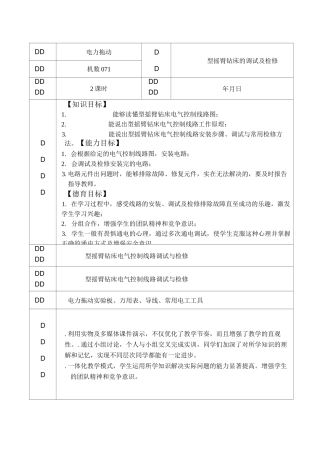 Z3050型摇臂钻床的调试及检修教案