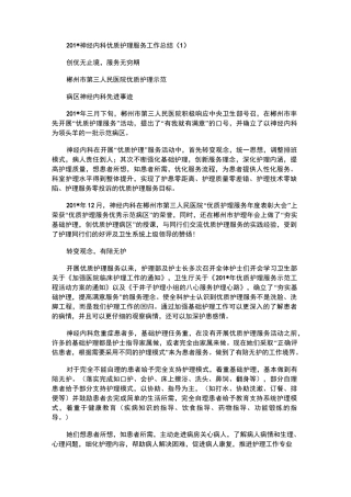 2021年神经内科优质护理服务工作总结(1)