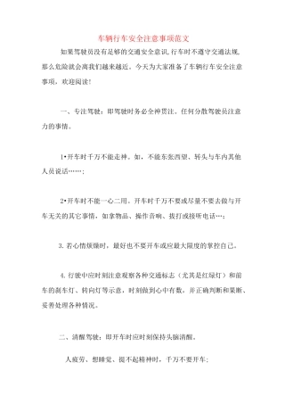 车辆行车安全注意事项范文